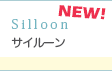 サイルーン　Silloon