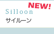 サイルーン　Silloon