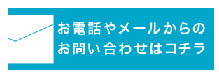 メールでのお問い合わせはコチラから